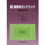 新麻酔科ガイドブック