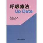 呼吸療法Up Date