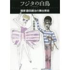 フジタの白鳥 画家藤田嗣治の舞台美術