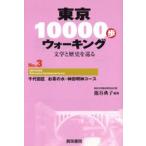 東京10000歩ウォーキング 文学と歴史を巡る No.3