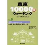 東京10000歩ウォーキング 文学と歴史を巡る No.5