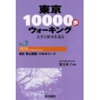 東京10000歩ウォーキング 文学と歴史を巡る No.7