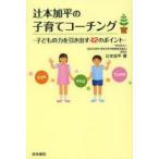 辻本加平の子育てコーチング 子どもの力を引き出す42のポイント