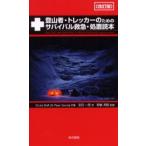 登山者・トレッカーのためのサバイバル救急・処置読本