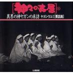 神々の古層 8