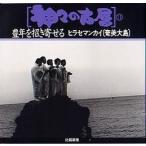 神々の古層 11