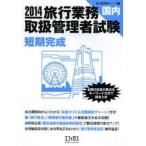 旅行業務取扱管理者試験〈国内〉短期完成 試験3科目の要点をキーワード方式で総まとめ 2014