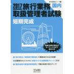 旅行業務取扱管理者試験〈国内〉短期完成 試験3科目の要点をキーワード方式で総まとめ 2017