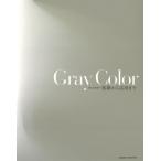 Gray Color 基礎から応用まで