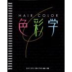 HAIR COLOR 色彩学