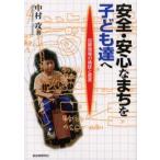 安全・安心なまちを子ども達へ 犯罪現場の検証と提言