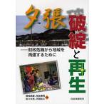 夕張破綻と再生 財政危機から地域を再建するために
