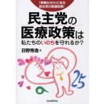 民主党の医療政策は私たちのいのちを守れるか? 「事業仕分け」に見る民主党の医療政策!