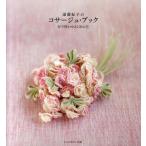 遠藤紀子のコサージュ・ブック 布で咲かせる100の花