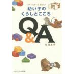 カウンセラー良子さんの幼い子のくらしとこころQ＆A 軽装版