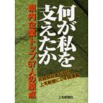 何が私を支えたか 県内企業トップ67人の原点 政経部記者が取材 上毛新聞に2年間連載