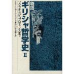 物語ギリシャ哲学史 2