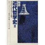 物語近代哲学史 2