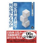 指定管理者制度で何が変わるのか