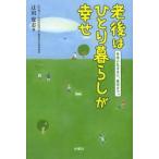 老後はひとり暮らしが幸せ 自由に気ままに、最後まで。 辻川覚志／著