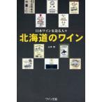 北海道のワイン