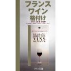 フランスワイン格付け
