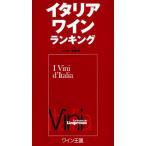 イタリアワインランキング 日本国内限定販売版