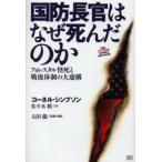 Yahoo! Yahoo!ショッピング(ヤフー ショッピング)国防長官はなぜ死んだのか フォレスタル怪死と戦後体制の大虚構