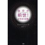 自分の前世!がわかる本