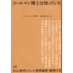 コールマン博士は知っていた さらに的中していく〈世界経済〉戦慄予言