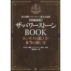 ザ・パワーストーンBOOK ホンモノの選び方・本当の使い方