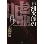 Yahoo! Yahoo!ショッピング(ヤフー ショッピング)白洲次郎の嘘 日本の属国化を背負った「売国者ジョン」