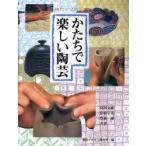 かたちで楽しい陶芸