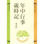 年中行事歳時記