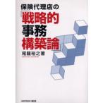 保険代理店の「戦略的事務構築論」