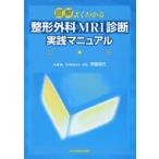 図解よくわかる整形外科MRI診断実践マニュアル