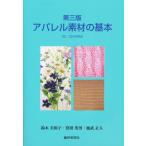 アパレル素材の基本 CD-ROM付 3版