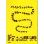 現代アパレル産業の展開 挑戦・挫折・再生の歴史を読み解く
