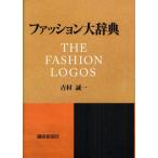 ファッション大辞典