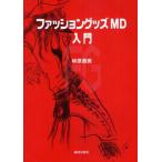 ファッショングッズMD入門