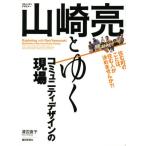 山崎亮とゆくコミュニティデザインの現場