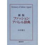 ファッション／アパレル辞典