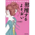 邪推するよそおい 化粧心理学者の極私的考察