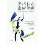 アパレル素材企画 プロフェッショナルガイド 服地の生産・流通とアパレル製造・小売り。その相互作用。