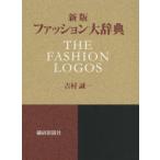 ファッション大辞典