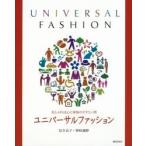 ユニバーサルファッション おしゃれは心と身体のビタミン剤