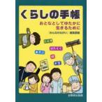 くらしの手帳 おとなとしてゆたかに生きるために