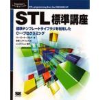 STL標準講座 標準テンプレートライブラリを利用したC＋＋プログラミング