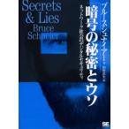 暗号の秘密とウソ ネットワーク社会のデジタルセキュリティ