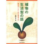 植物の生活型の話 雑草のくらし・野外観察入門